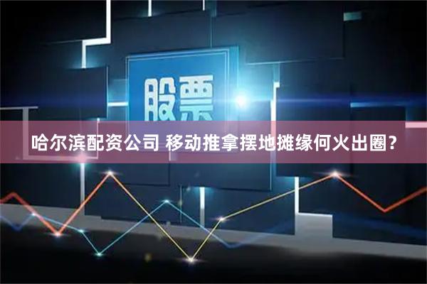 哈尔滨配资公司 移动推拿摆地摊缘何火出圈？