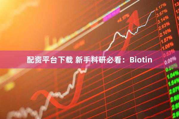配资平台下载 新手科研必看：Biotin